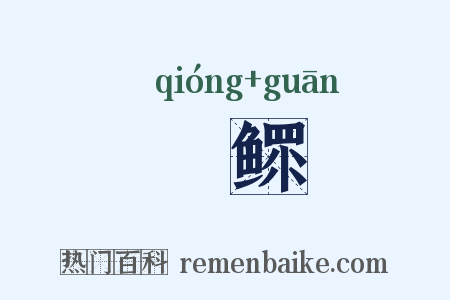 惸鳏是什么意思的图片